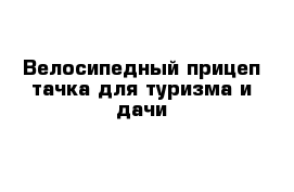 Велосипедный прицеп-тачка для туризма и дачи